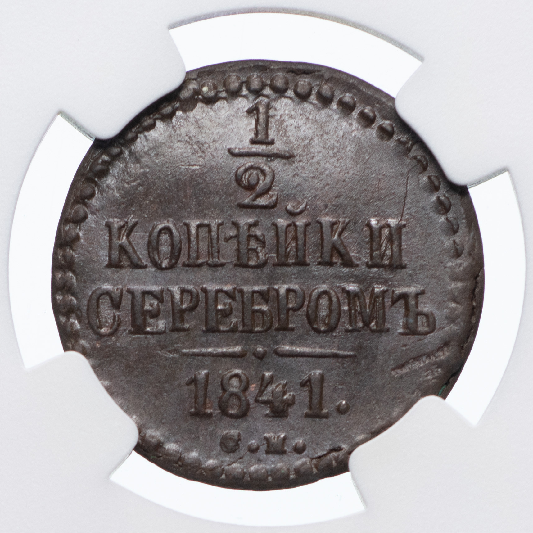 1/2 копейки 1841 года