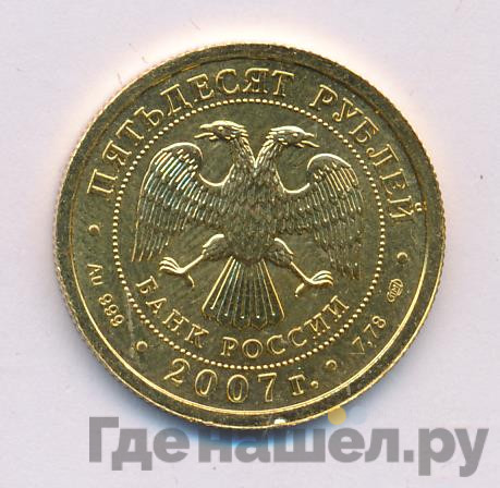 50 рублей 2007 года Георгий Победоносец