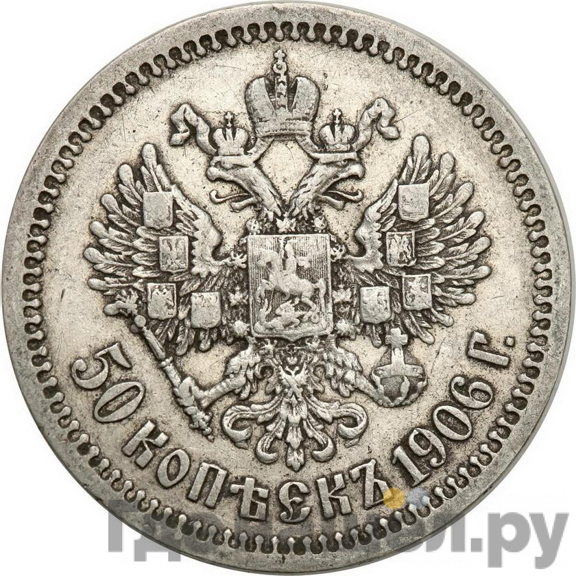 50 копеек 1906 года ЭБ