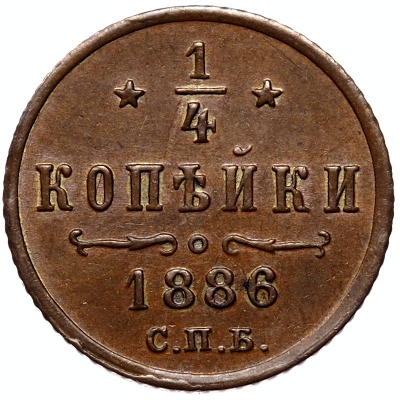 1/4 копейки 1886 года СПБ