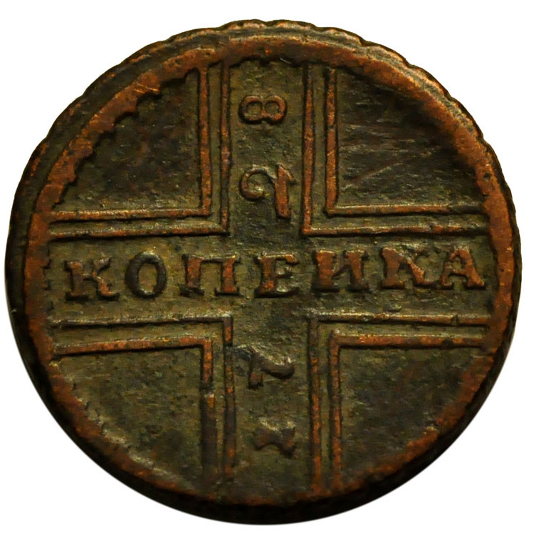 1 копейка 1728 года
