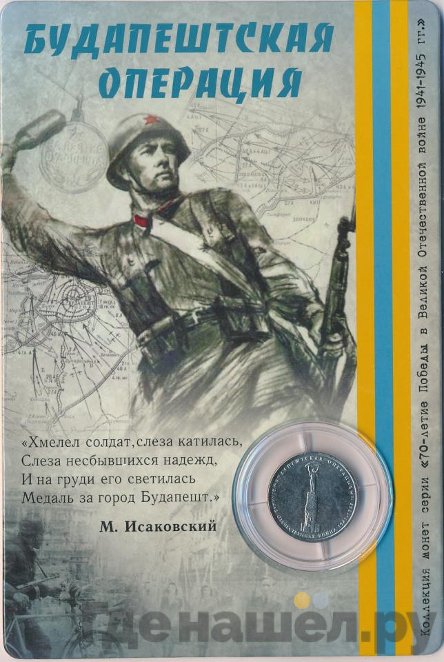 5 рублей 2014 года ММД 70 лет Победы в ВОВ Будапештская операция