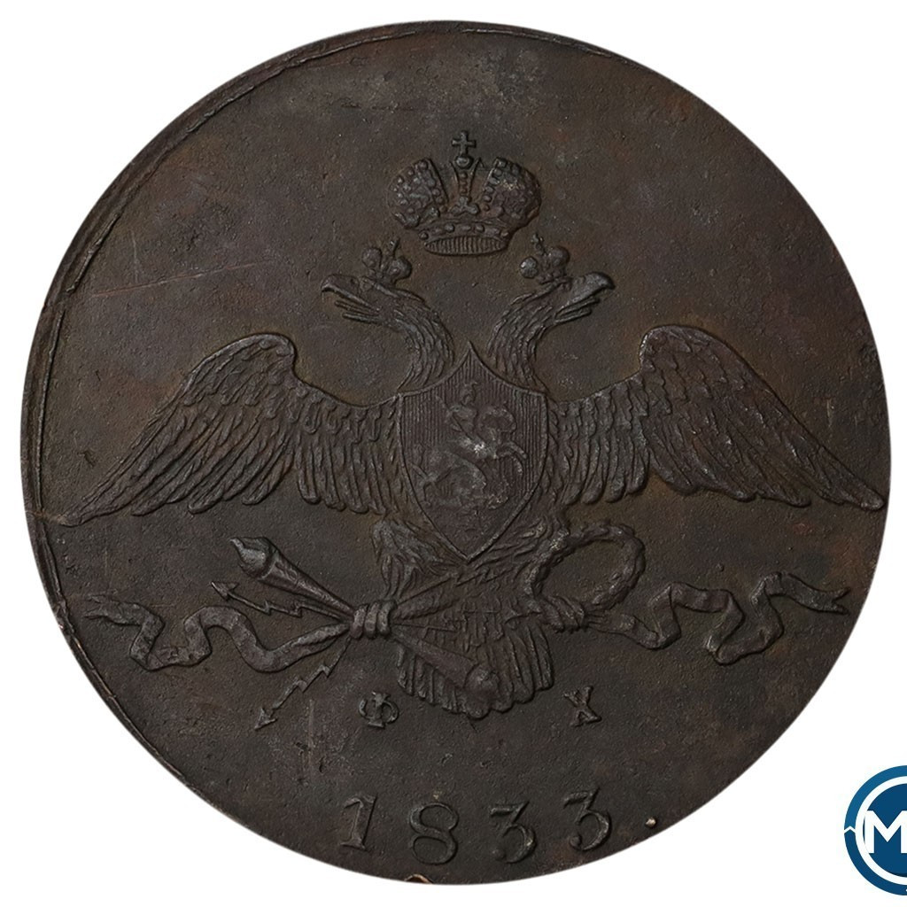 10 копеек 1833 года