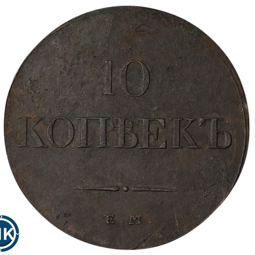 10 копеек 1833 года