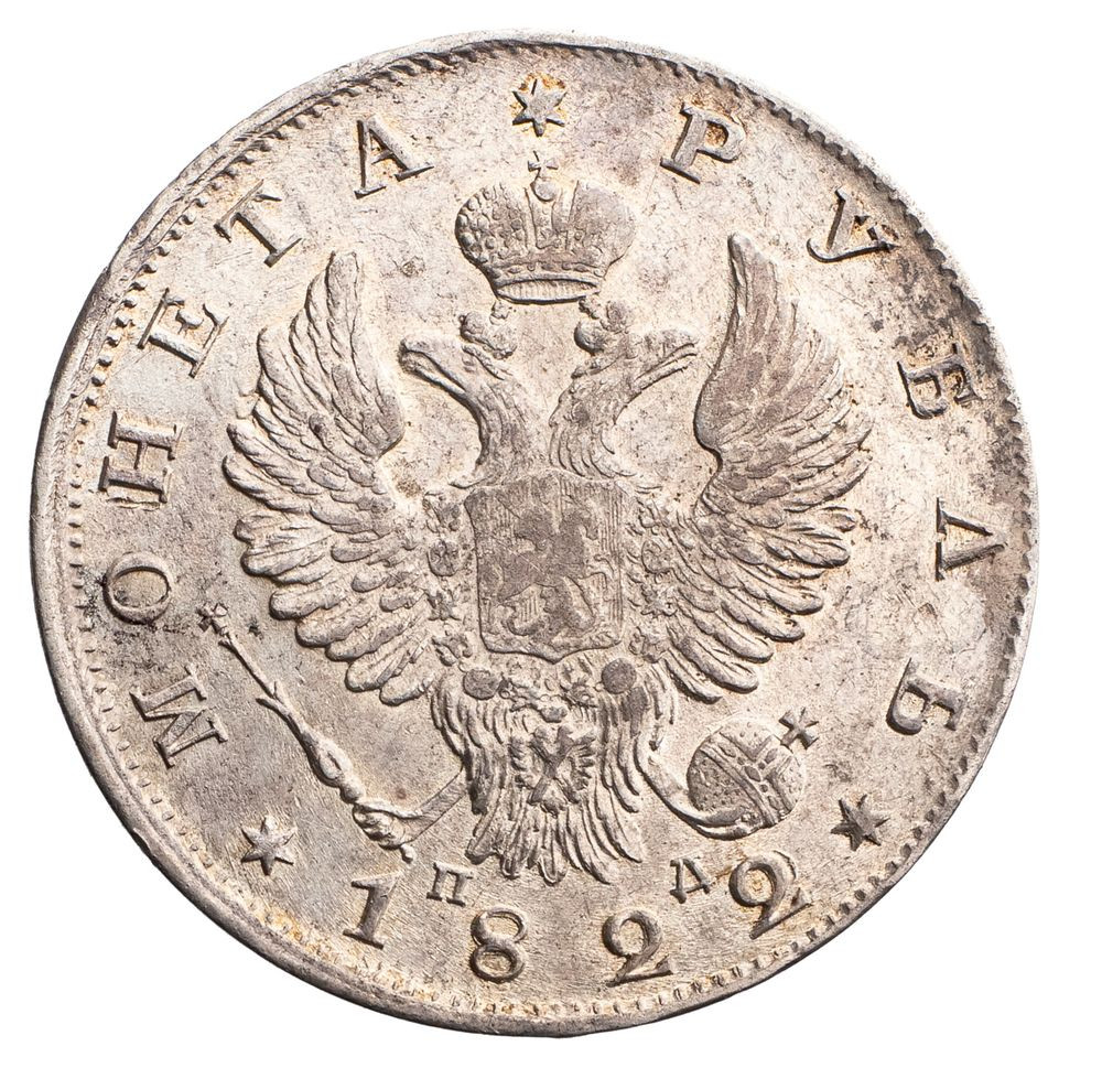 1 рубль 1822 года