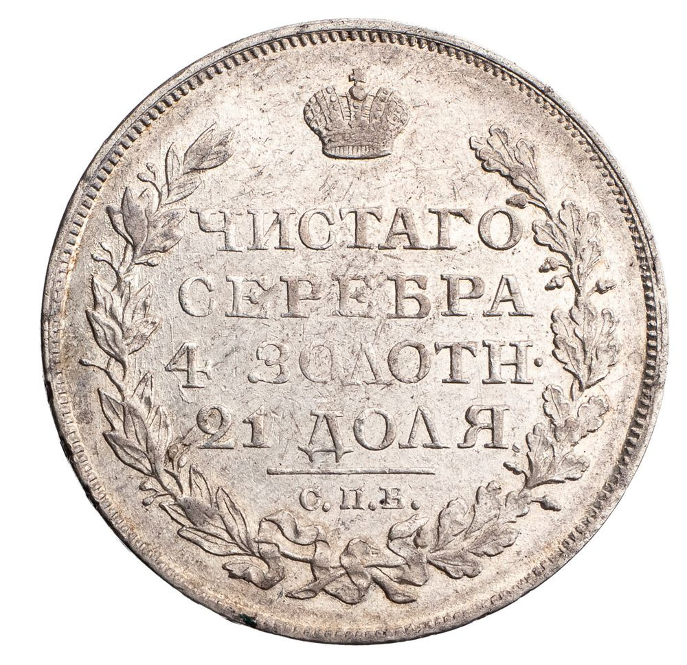 1 рубль 1822 года
