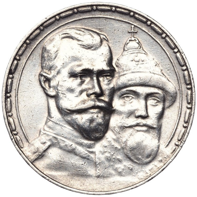 1 рубль 1913 года 300 лет Дому Романовых 1613-1913