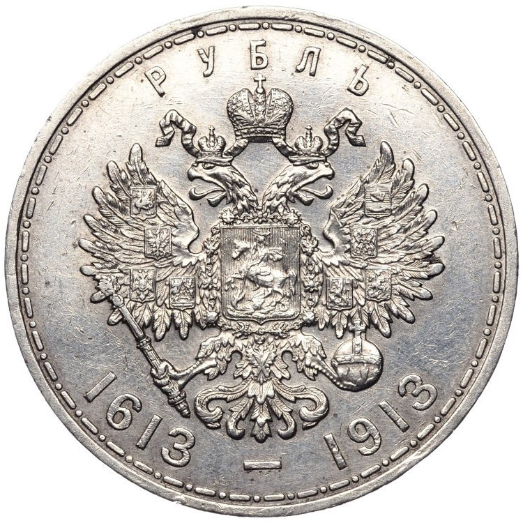 1 рубль 1913 года 300 лет Дому Романовых 1613-1913