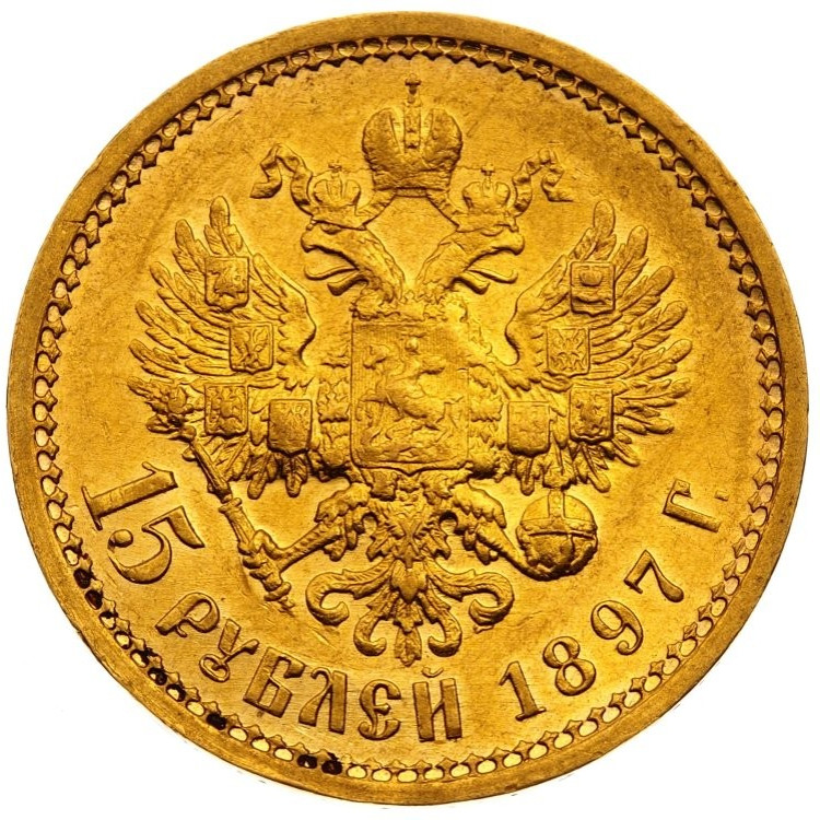 15 рублей 1897 года