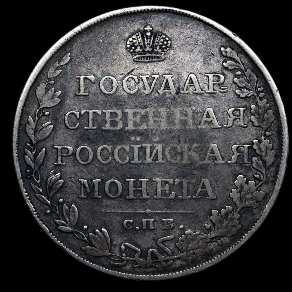 1 рубль 1810 года