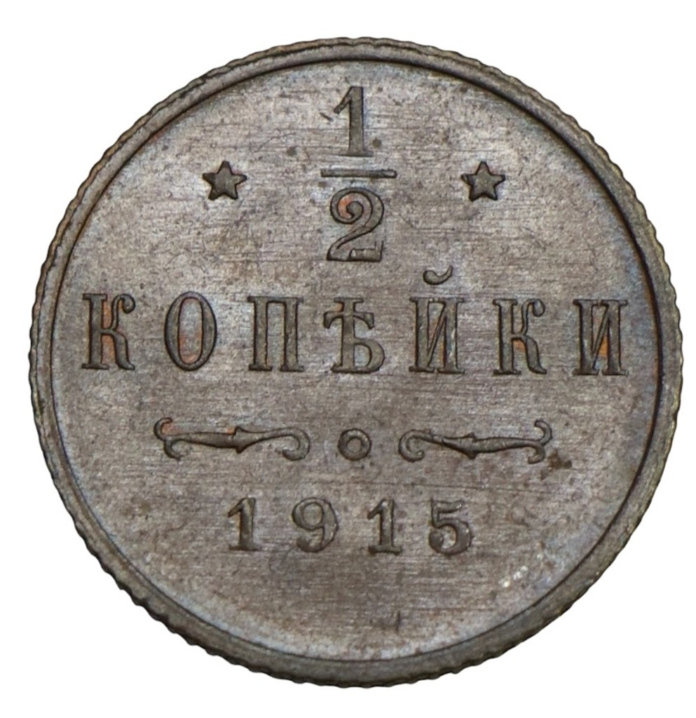 1/2 копейки 1915 года