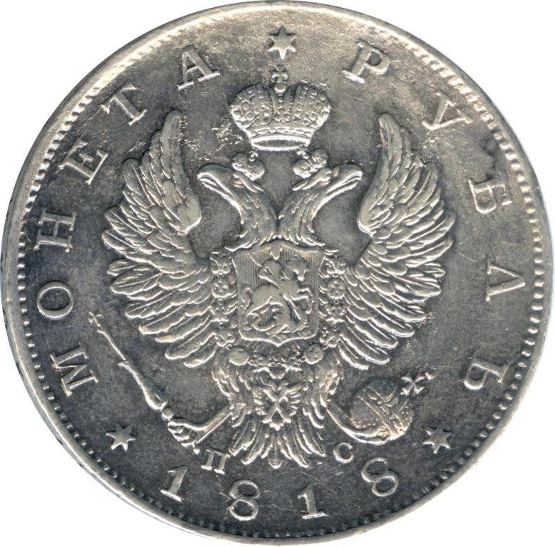 1 рубль 1818 года