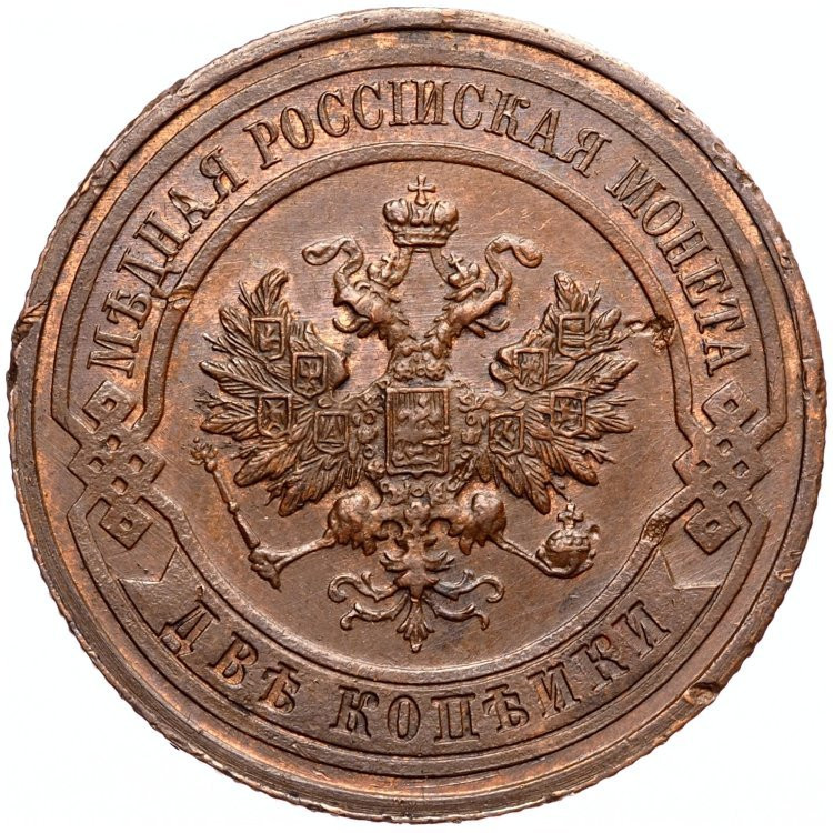2 копейки 1916 года