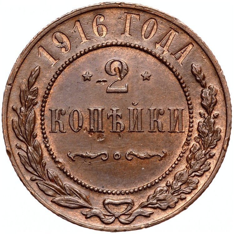 2 копейки 1916 года
