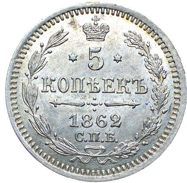 5 копеек 1862 года