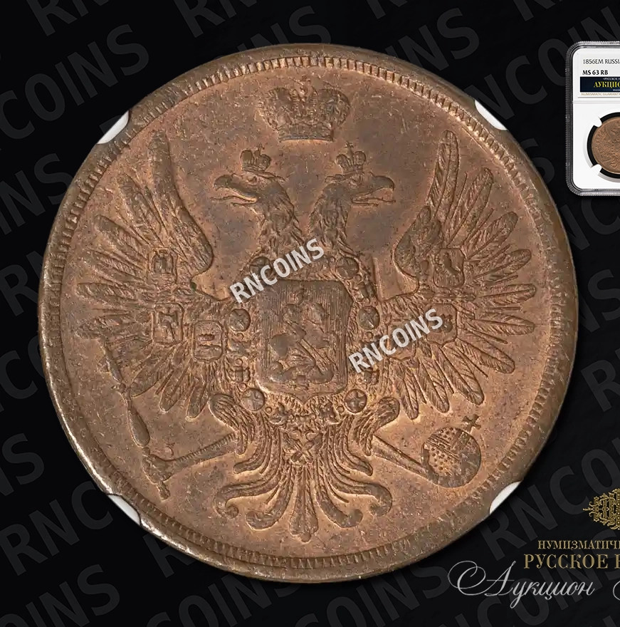 3 копейки 1856 года