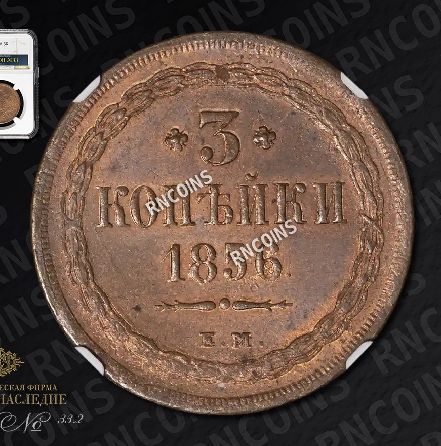 3 копейки 1856 года