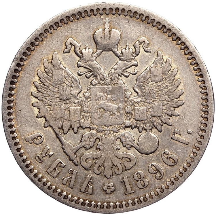 1 рубль 1896 года