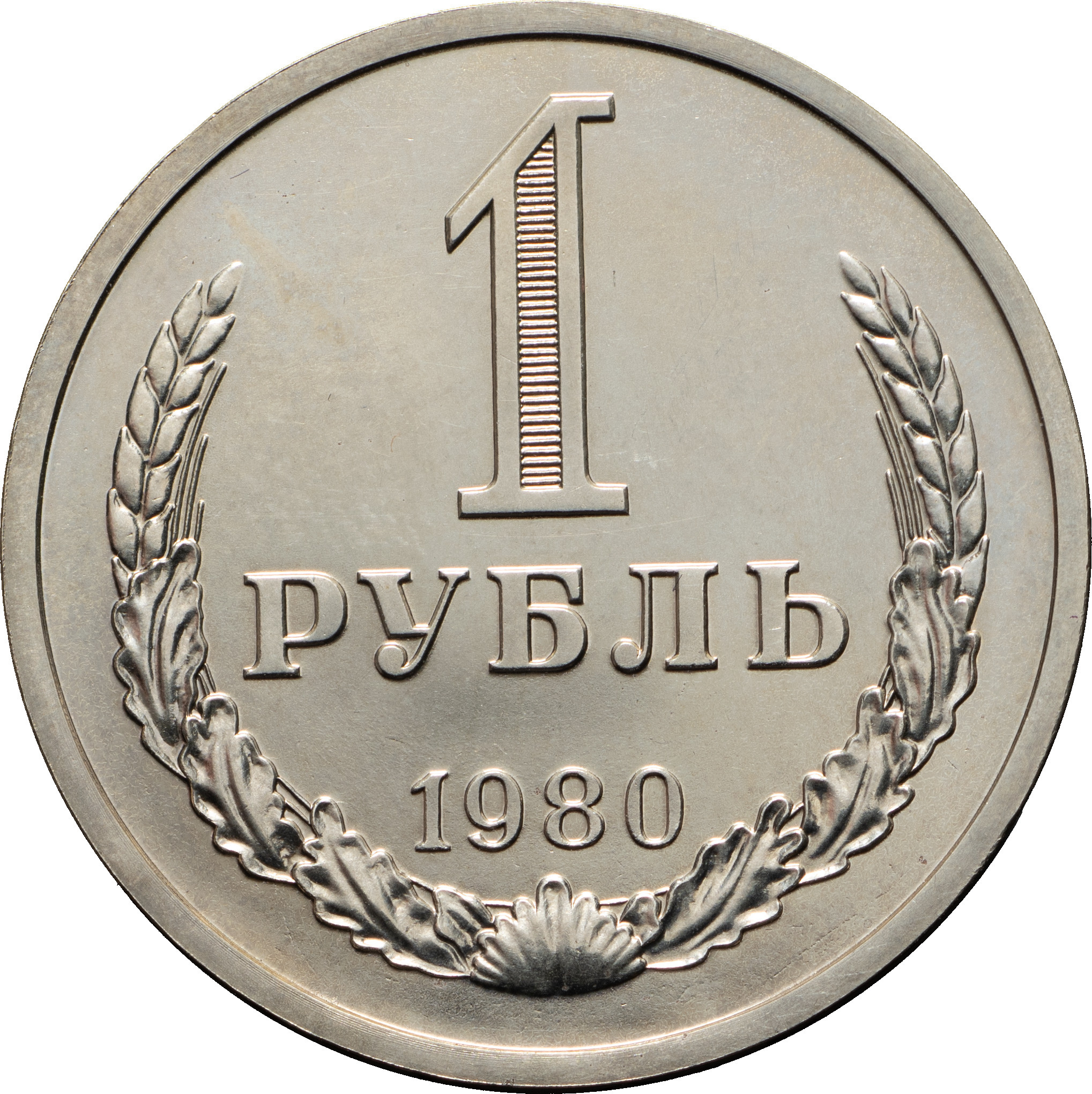 1 рубль 1980 года