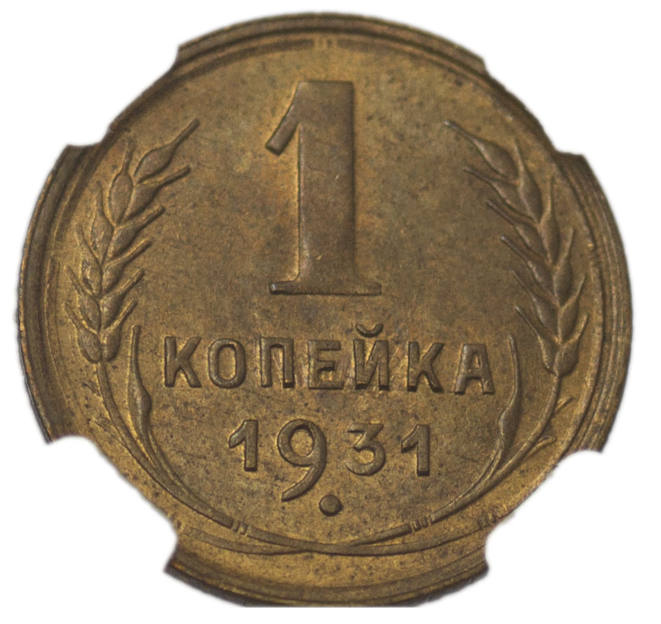 1 копейка 1931 года