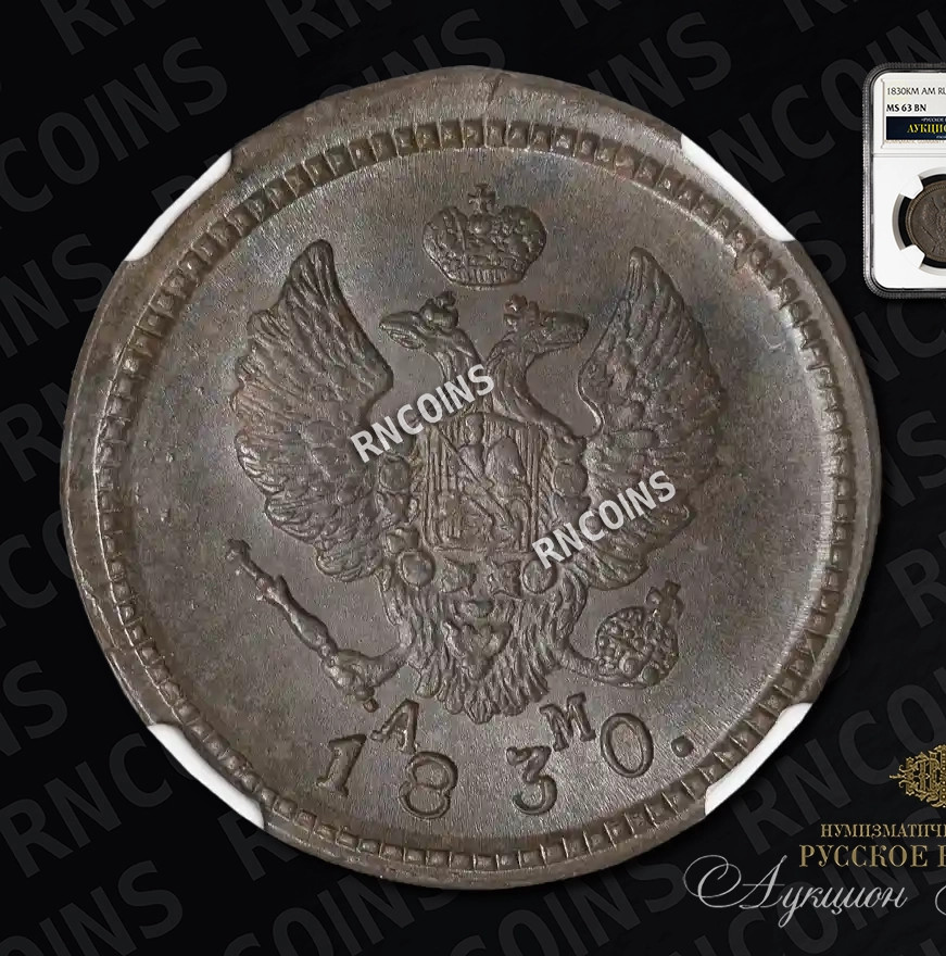 2 копейки 1830 года