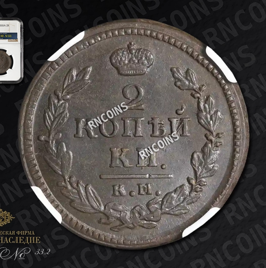 2 копейки 1830 года