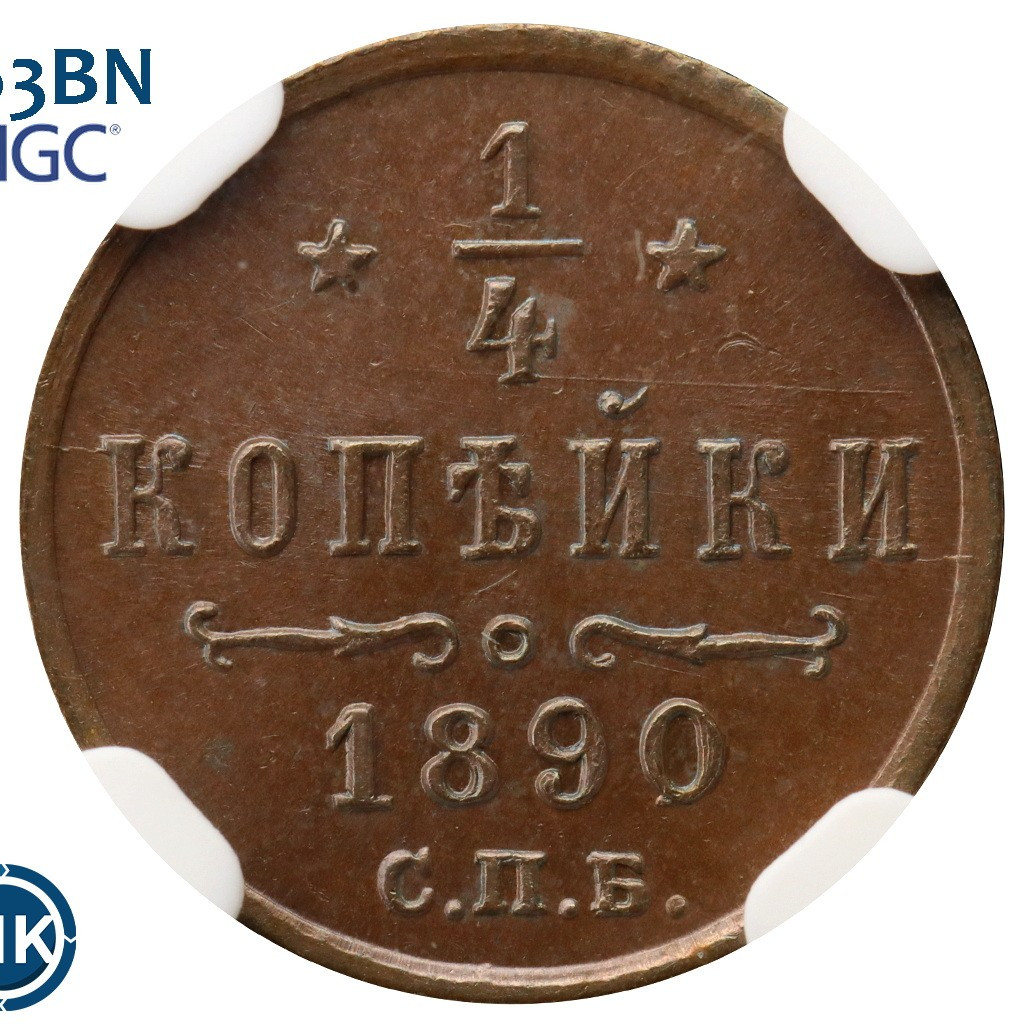 1/4 копейки 1890 года СПБ