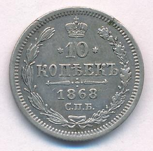 10 копеек 1868 года СПБ НI