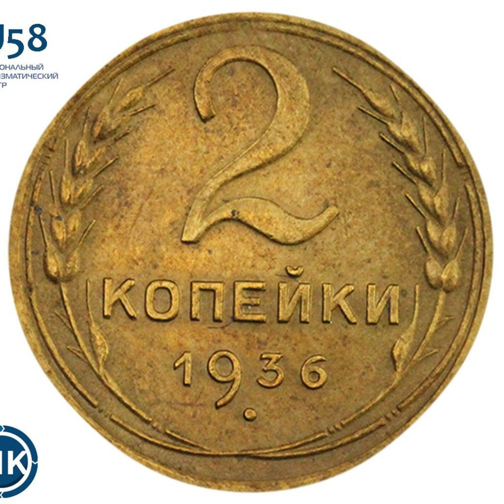 2 копейки 1936 года