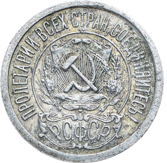 15 копеек 1921 года РСФСР