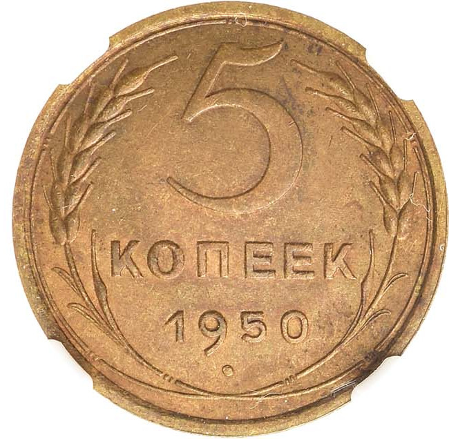 5 копеек 1950 года