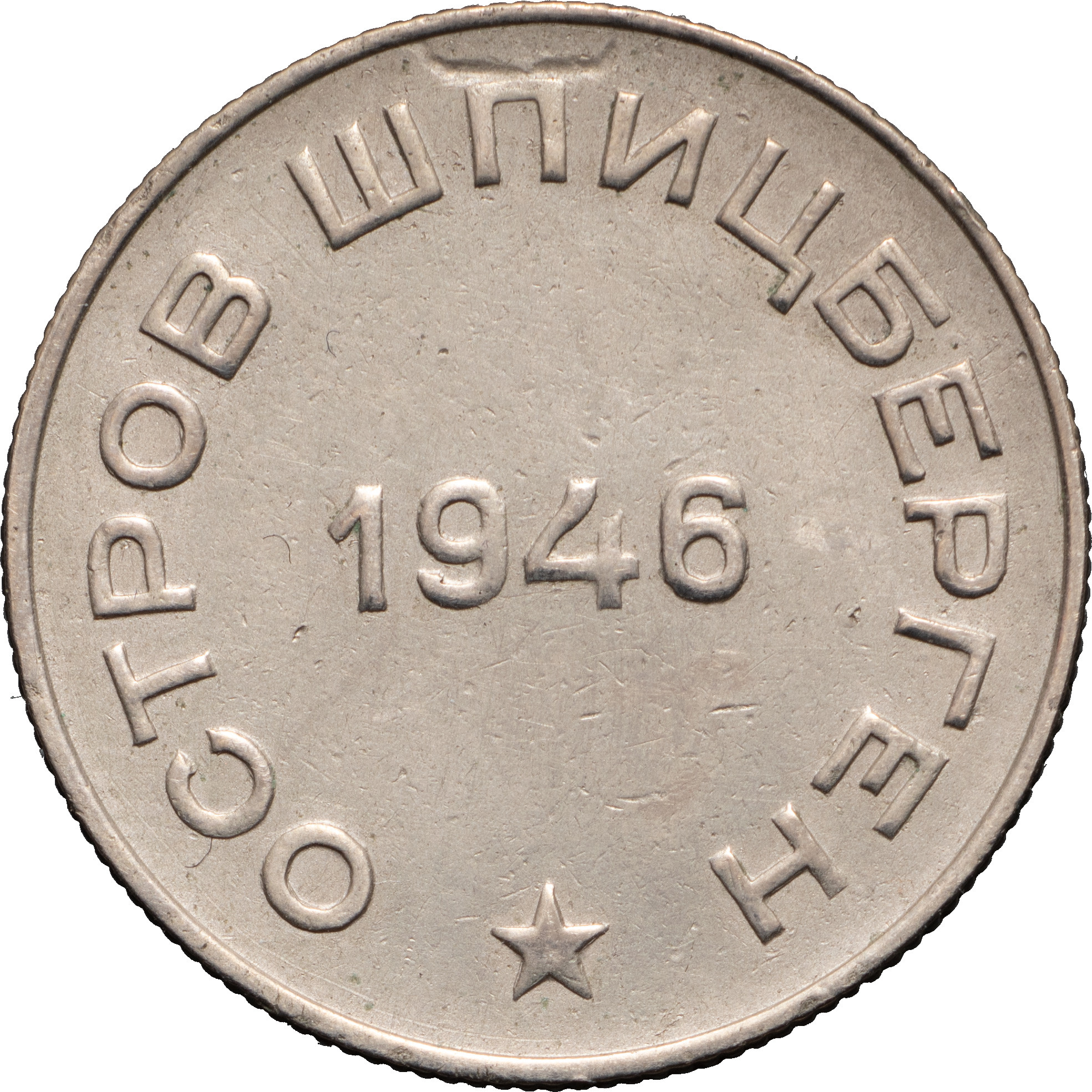 50 копеек 1946 года