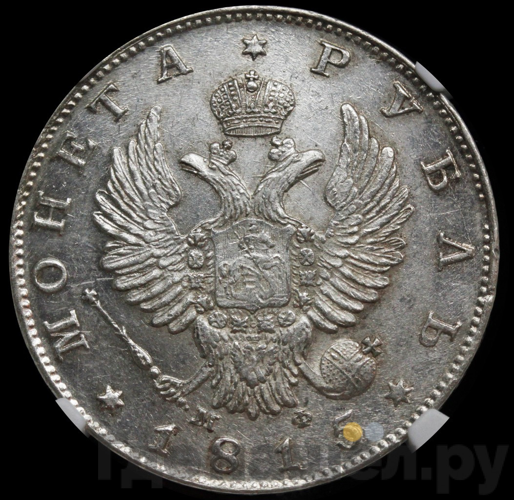 1 рубль 1815 года