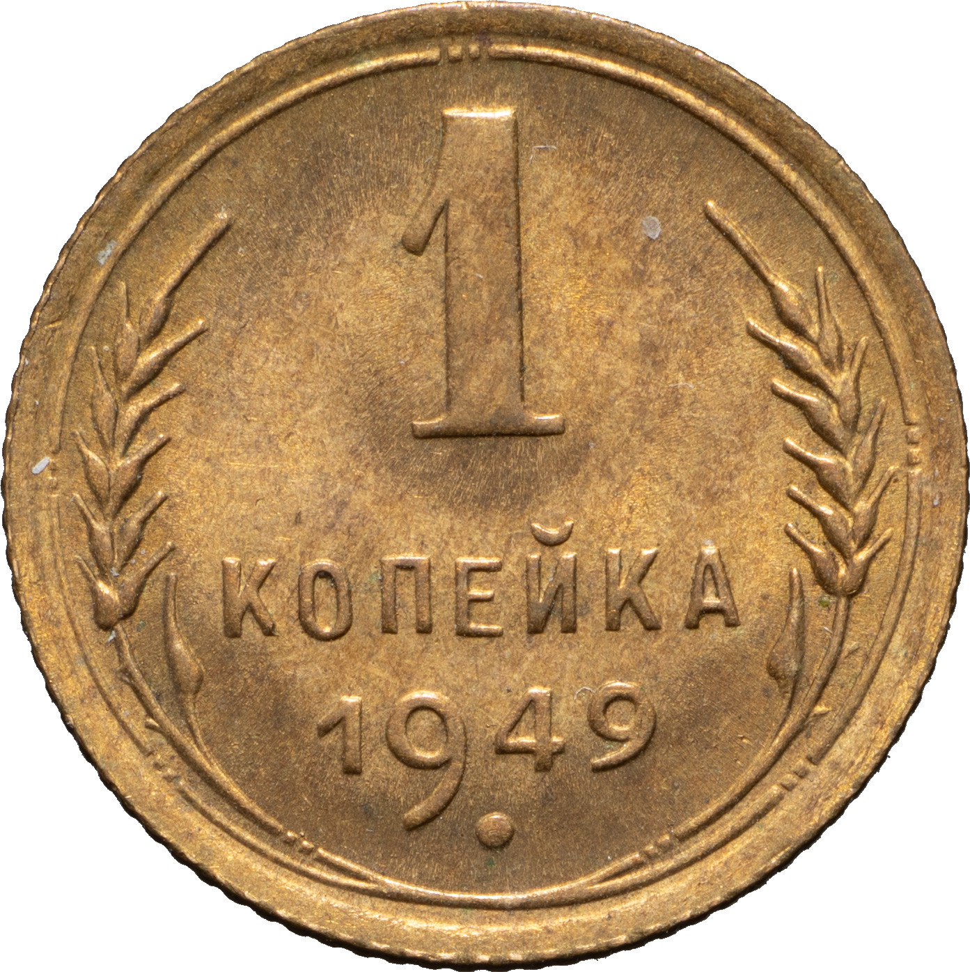 1 копейка 1949 года