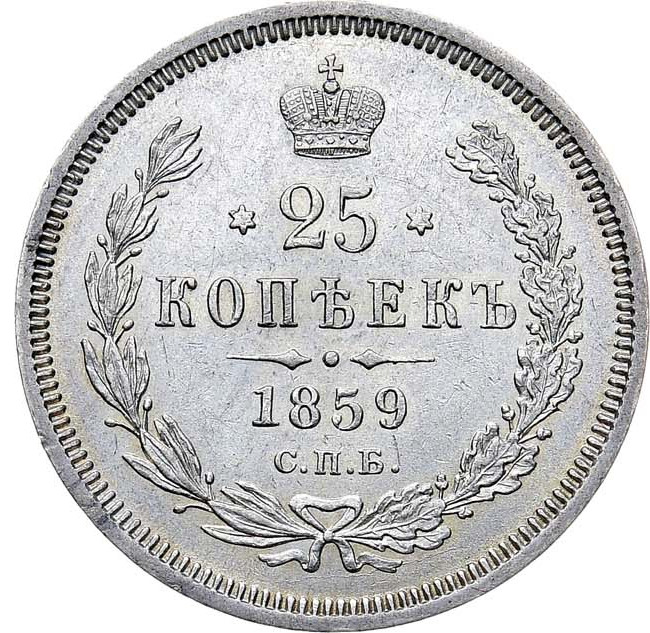 25 копеек 1859 года