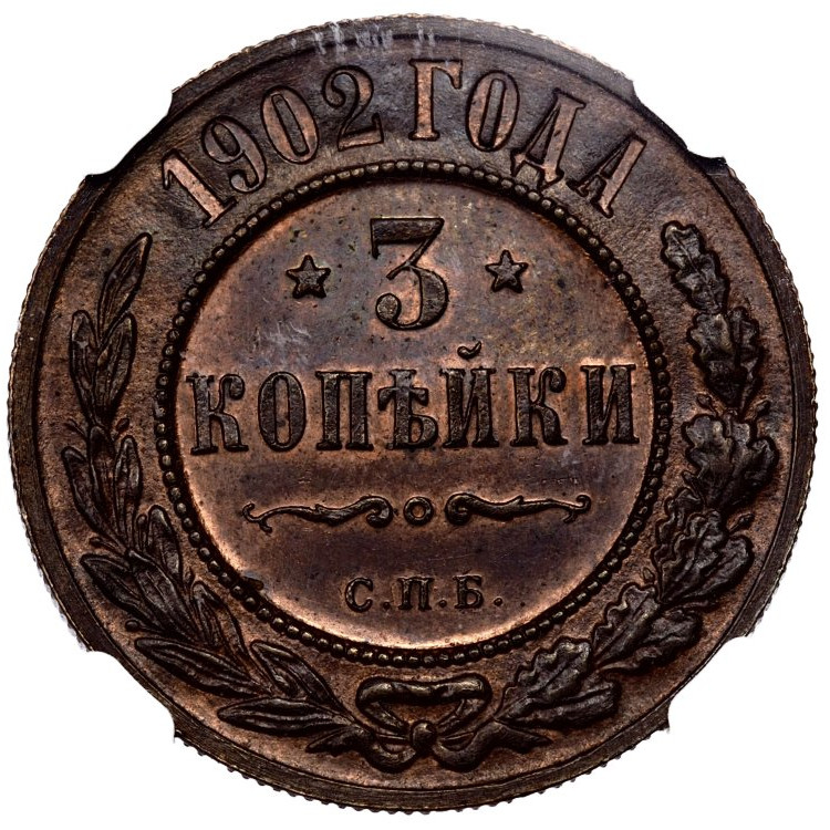 3 копейки 1902 года СПБ