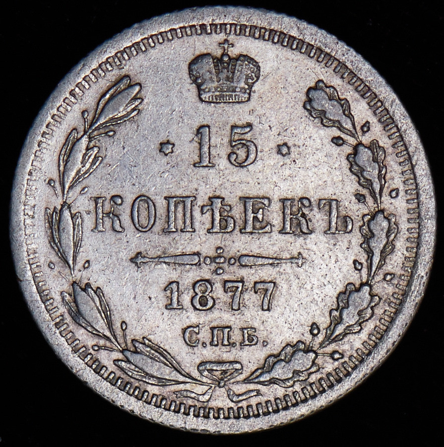 15 копеек 1877 года