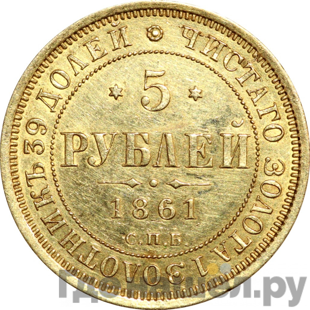 5 рублей 1861 года СПБ ПФ