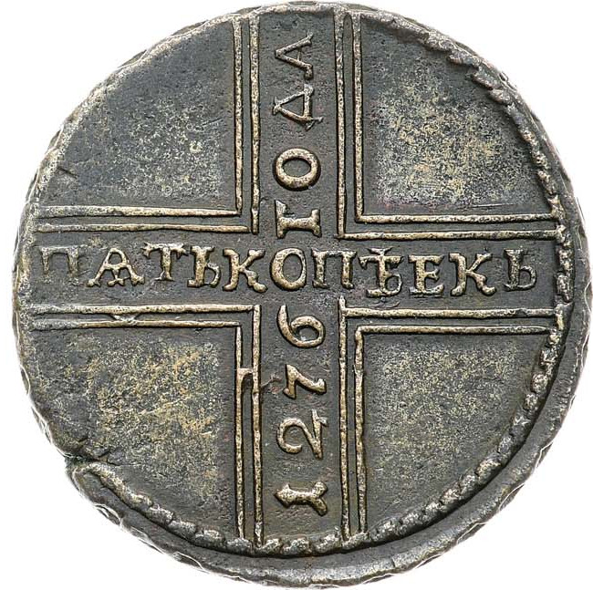 5 копеек 1726 года