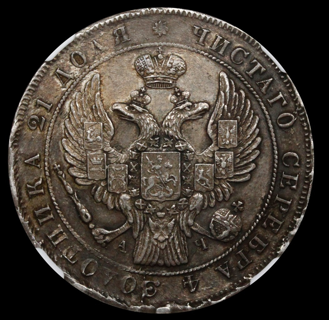 1 рубль 1842 года