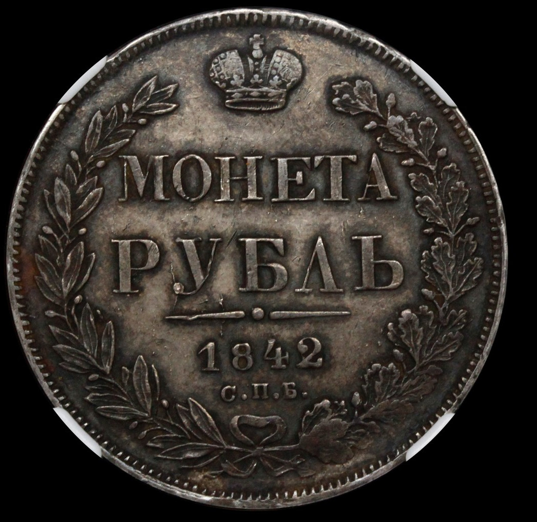 1 рубль 1842 года