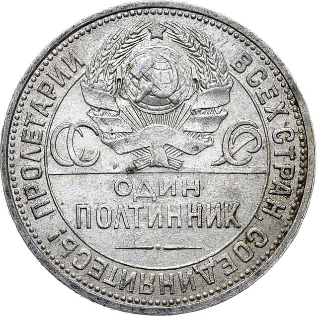 Один полтинник 1926 года