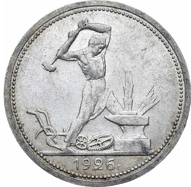 Один полтинник 1926 года