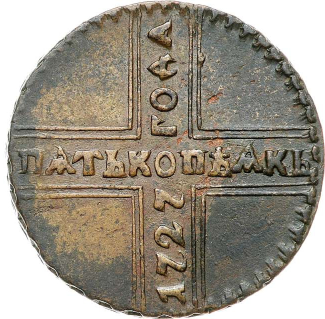 5 копеек 1727 года