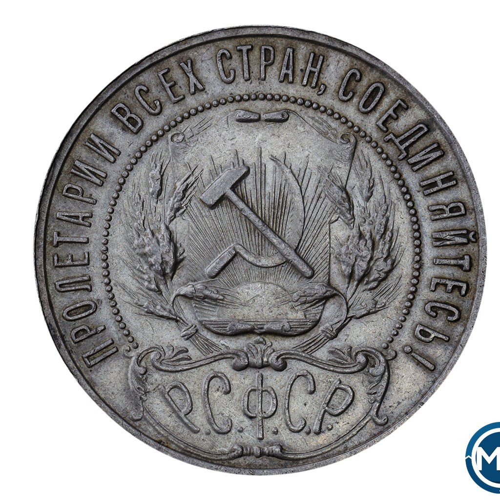 1 рубль 1921 года