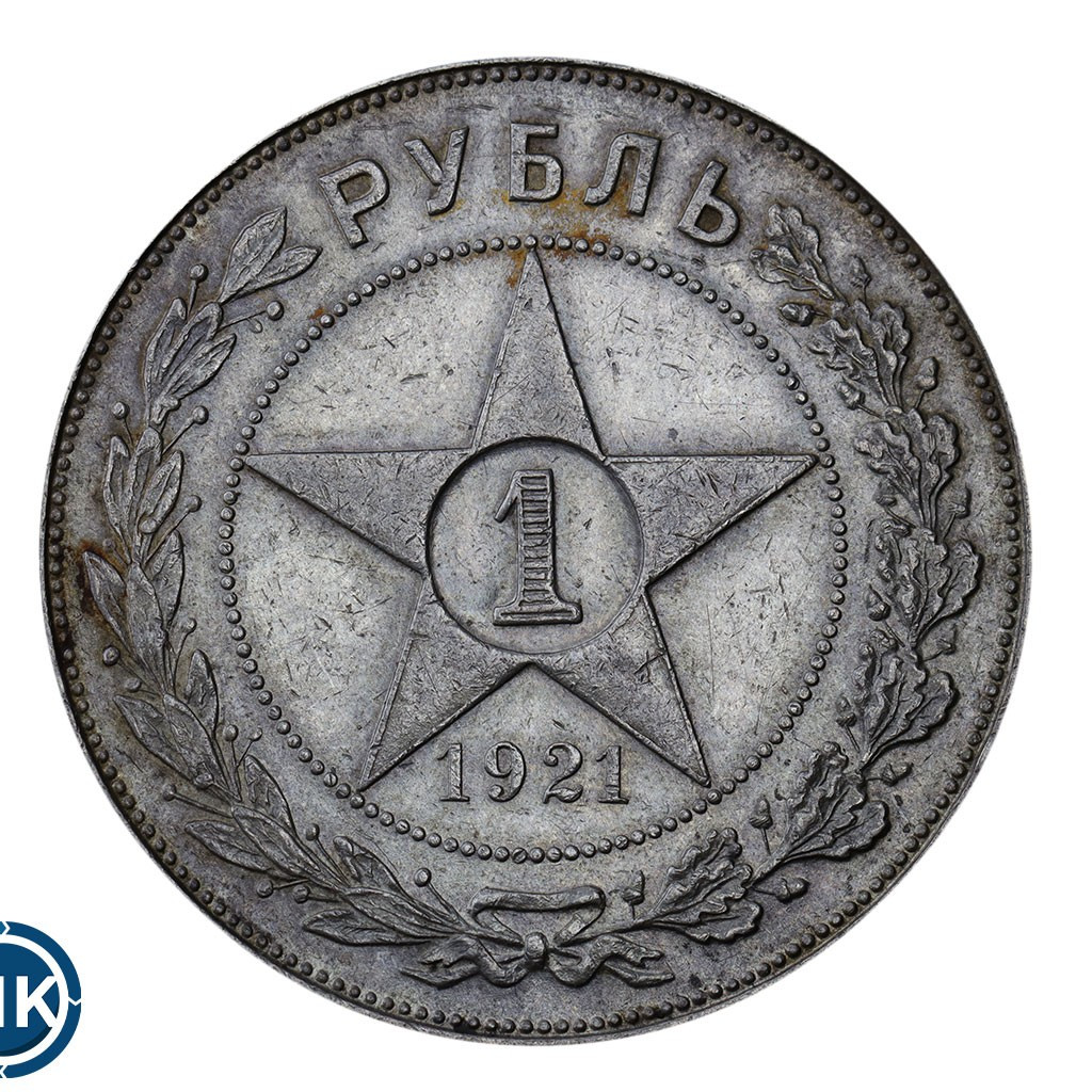 1 рубль 1921 года