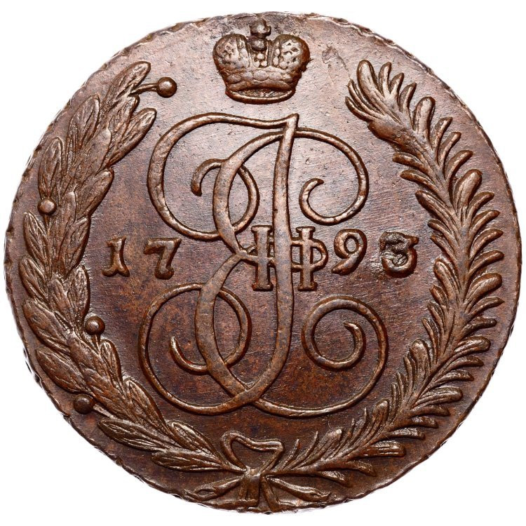 5 копеек 1793 года