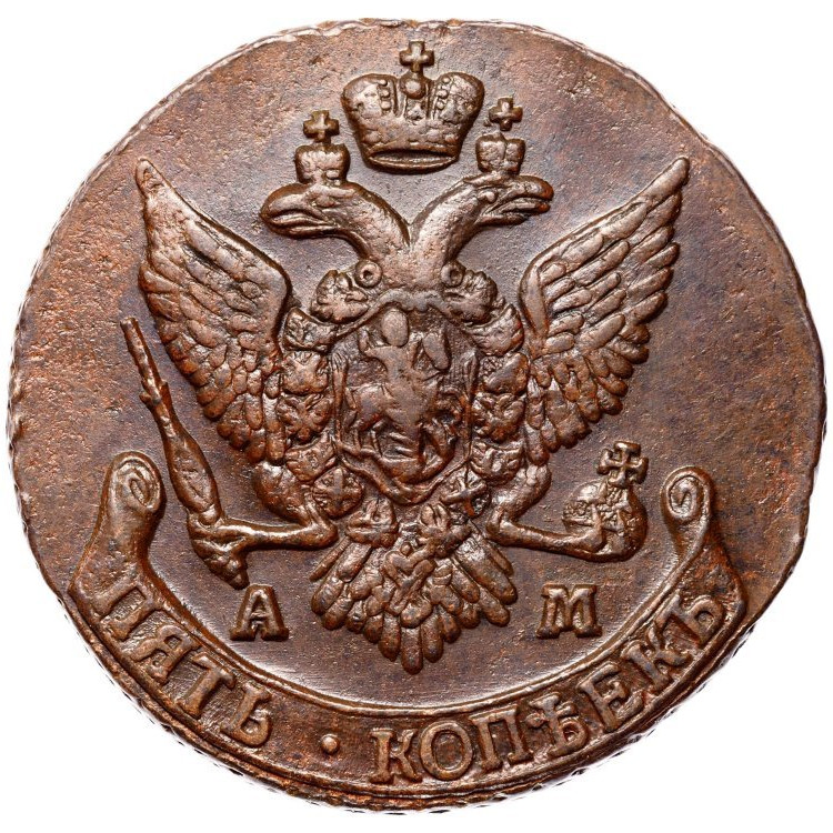 5 копеек 1793 года