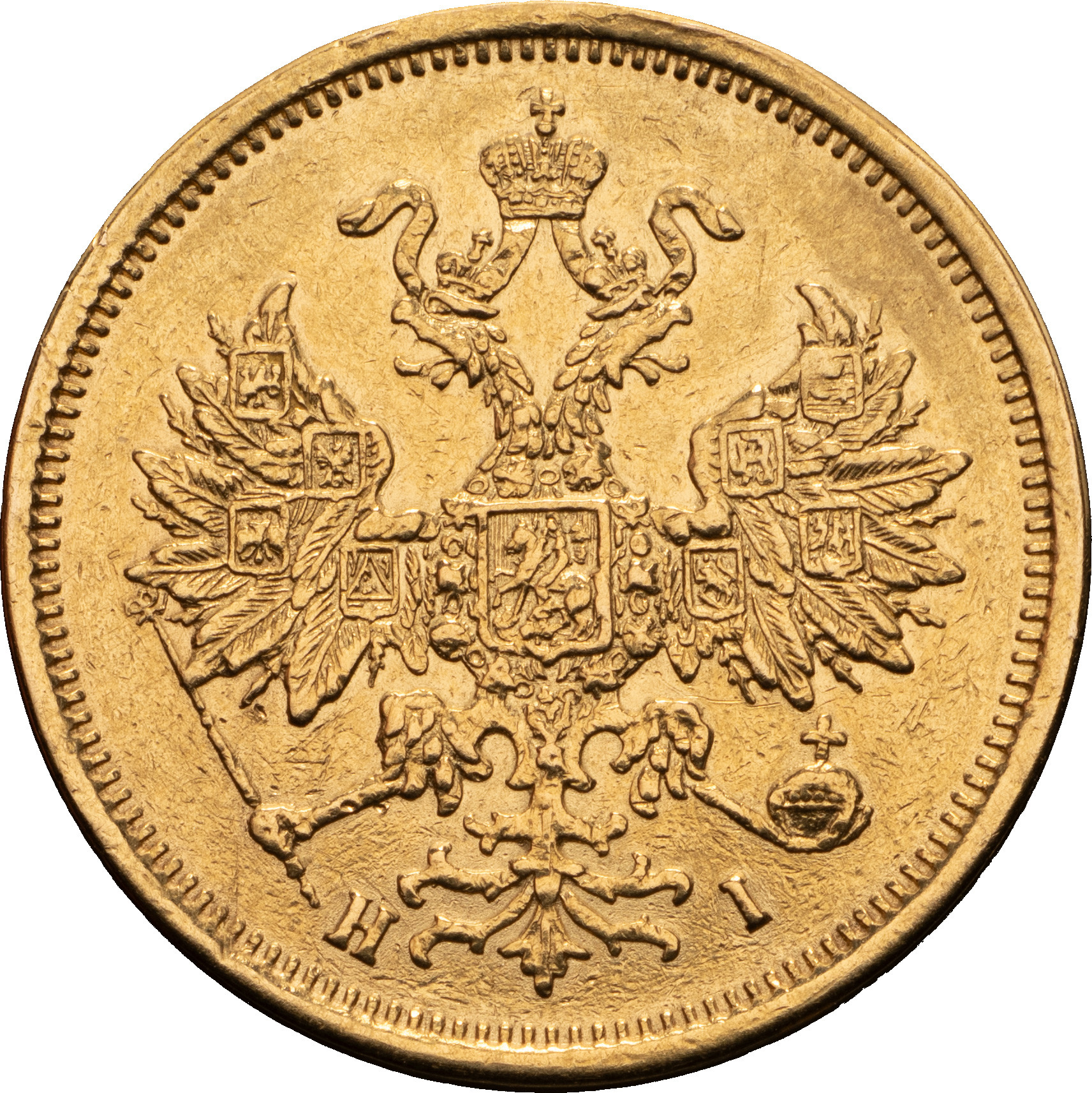 5 рублей 1873 года СПБ НI