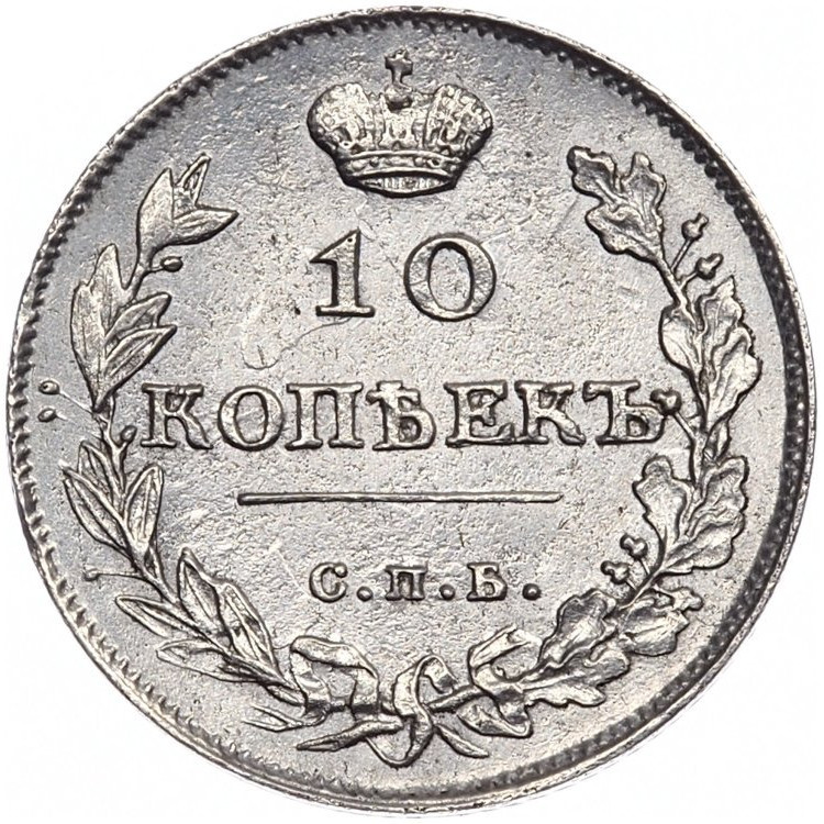 10 копеек 1813 года